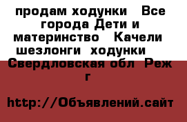 продам ходунки - Все города Дети и материнство » Качели, шезлонги, ходунки   . Свердловская обл.,Реж г.